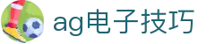 ag电子技巧|AG百家乐电竞 - (中国)滁州ag电子技巧咨询集团有限公司欢迎您